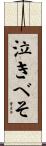 泣きべそ Scroll