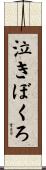 泣きぼくろ Scroll