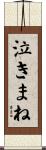泣きまね Scroll