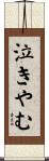 泣きやむ Scroll