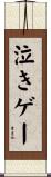 泣きゲー Scroll