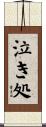 泣き処 Scroll