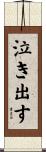 泣き出す Scroll