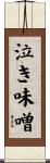 泣き味噌 Scroll