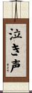 泣き声 Scroll