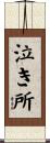 泣き所 Scroll