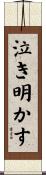 泣き明かす Scroll