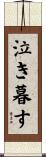 泣き暮す Scroll