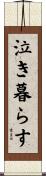 泣き暮らす Scroll