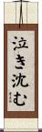 泣き沈む Scroll