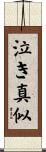 泣き真似 Scroll