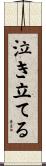 泣き立てる Scroll
