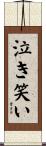 泣き笑い Scroll