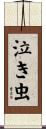 泣き虫 Scroll