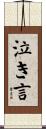 泣き言 Scroll