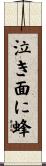 泣き面に蜂 Scroll
