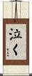 泣く Scroll