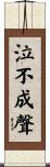 泣不成聲 Scroll