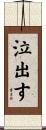 泣出す Scroll