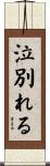 泣別れる Scroll