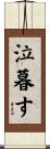 泣暮す Scroll