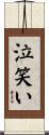 泣笑い Scroll