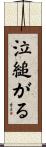 泣縋がる Scroll