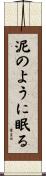 泥のように眠る Scroll