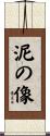 泥の像 Scroll