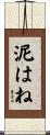 泥はね Scroll