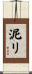 泥リ Scroll