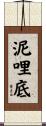 泥哩底 Scroll