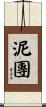 泥團 Scroll