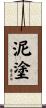 泥塗 Scroll