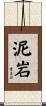 泥岩 Scroll