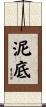 泥底 Scroll