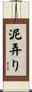 泥弄り Scroll