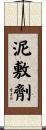 泥敷劑 Scroll