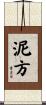 泥方 Scroll