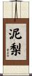 泥梨 Scroll