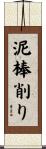 泥棒削り Scroll