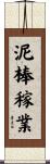 泥棒稼業 Scroll