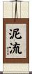 泥流 Scroll