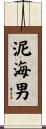 泥海男 Scroll