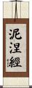 泥涅經 Scroll
