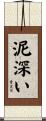 泥深い Scroll
