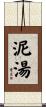 泥湯 Scroll