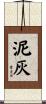 泥灰 Scroll