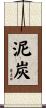 泥炭 Scroll