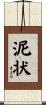 泥状 Scroll